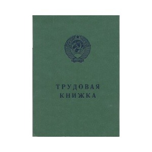 Трудовая книжка серии АТ