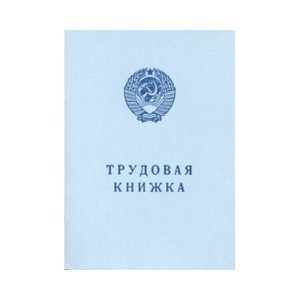 Трудовая книжка серии АТ