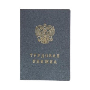 Купить трудовую книжку серии ТК