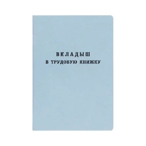Купить вкладыш в трудовую книжку