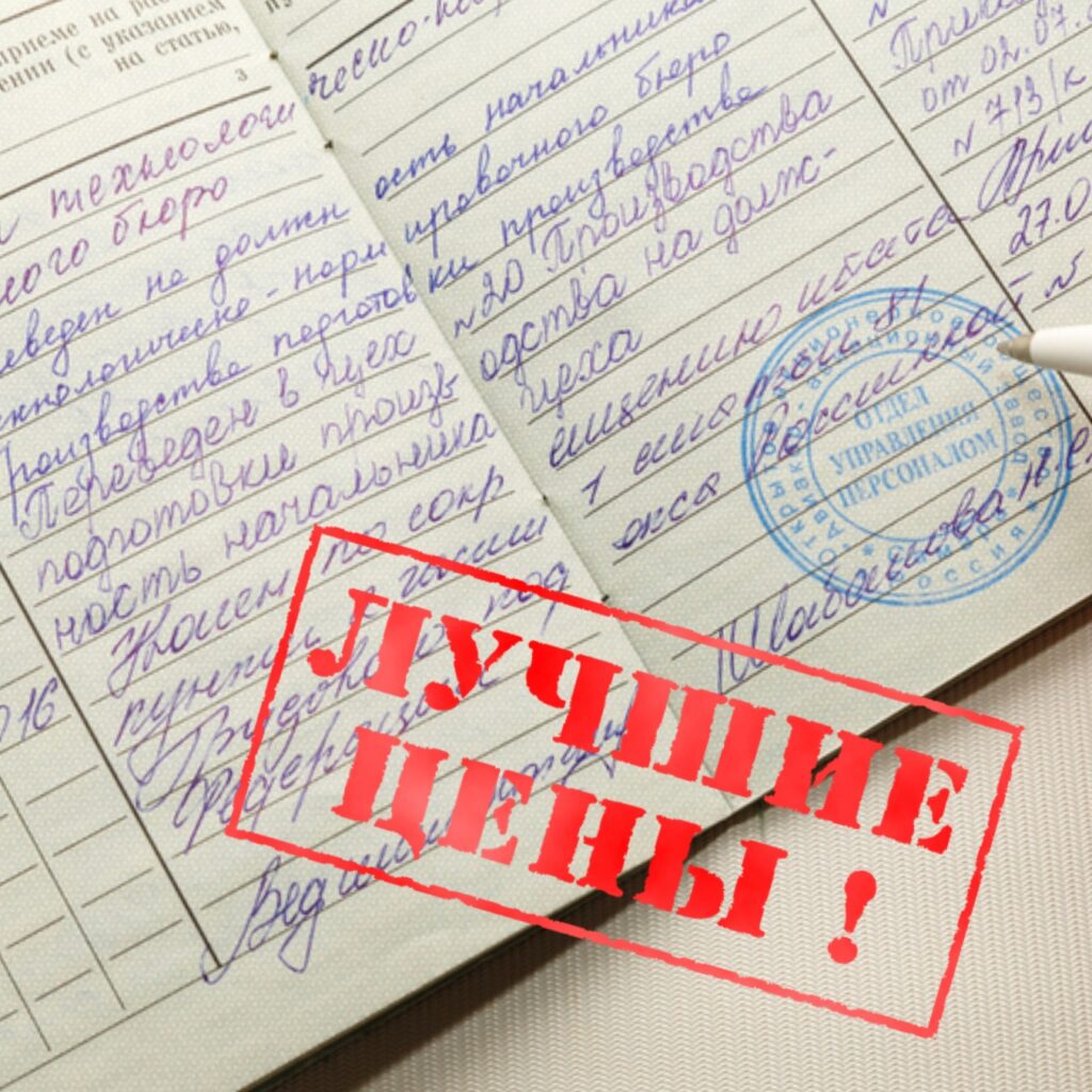 Купить трудовую книжку